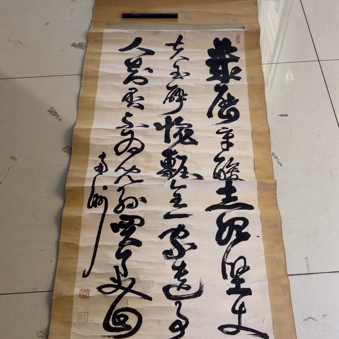 书法中****人卷轴纸本凌裱15（印）