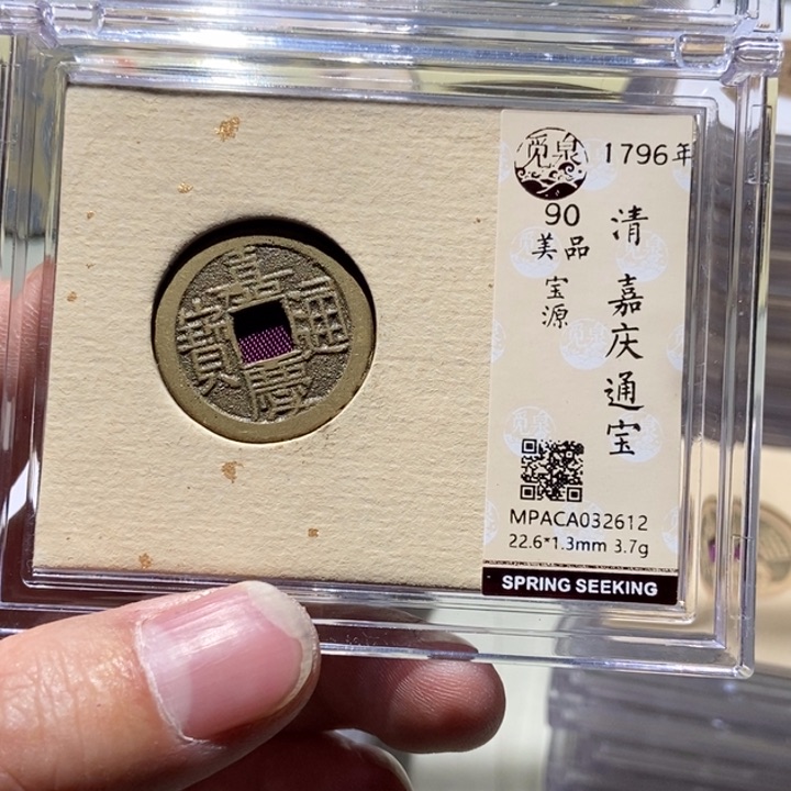 铜觅泉评级古币一枚 董心