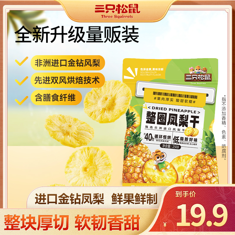 【三只松鼠】凤梨干水果干烘焙果脯蜜饯休闲解馋零食小吃lx-1