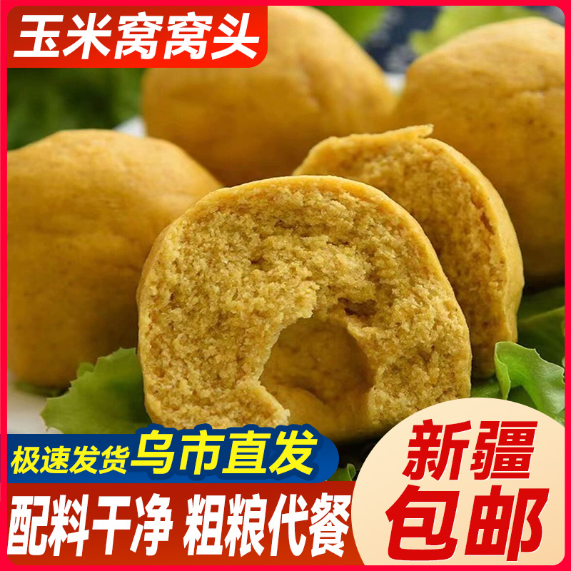 新疆包邮窝窝头杂粮包玉米小麦馒头粗粮饱腹早餐主食品速冻半成品