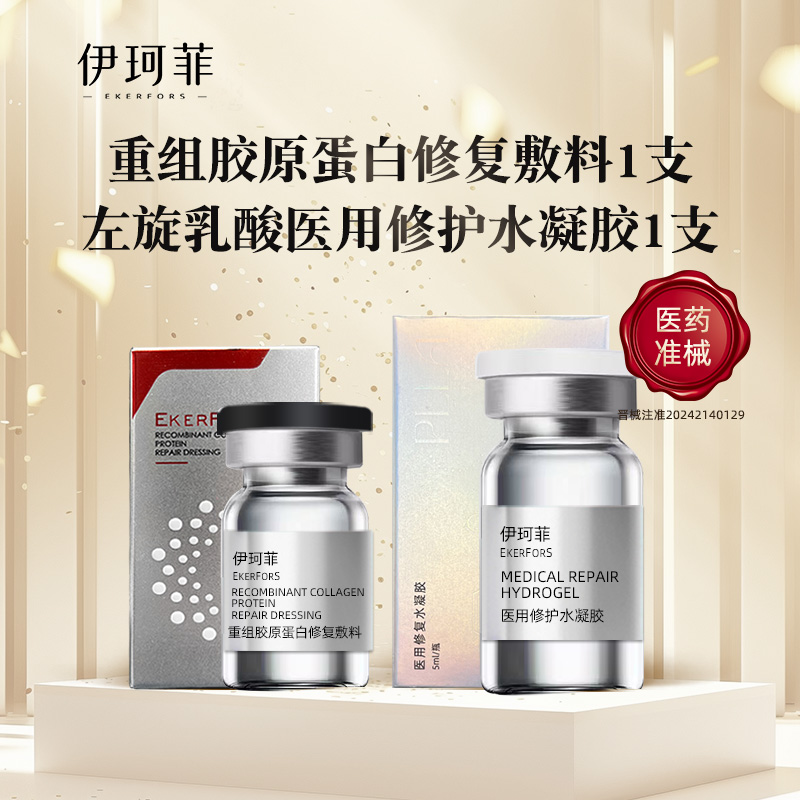 伊珂菲 重组胶原蛋白修复敷料1支+童颜左旋乳酸医用修护水凝胶1支