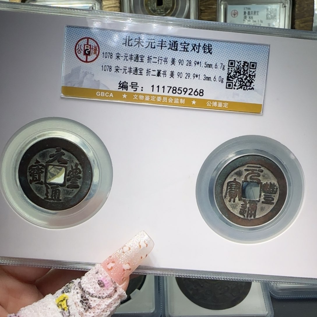 铜FY 90分元丰通宝对钱9268