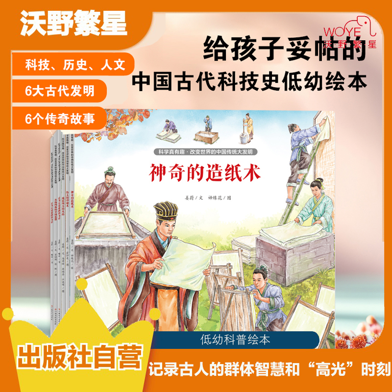 【科技启蒙】 科学真有趣·改变世界的中国传统大发明 6册 科普