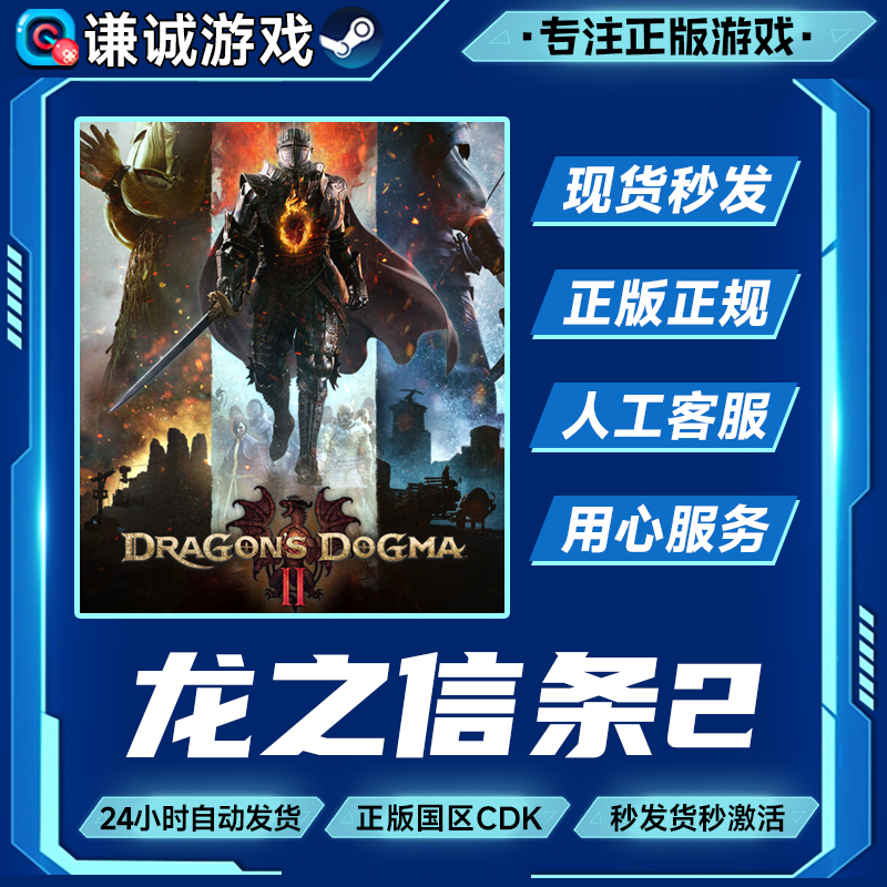 Steam游戏 龙之信条2 Dragon's Dogma 2 国区正版CDK激活码