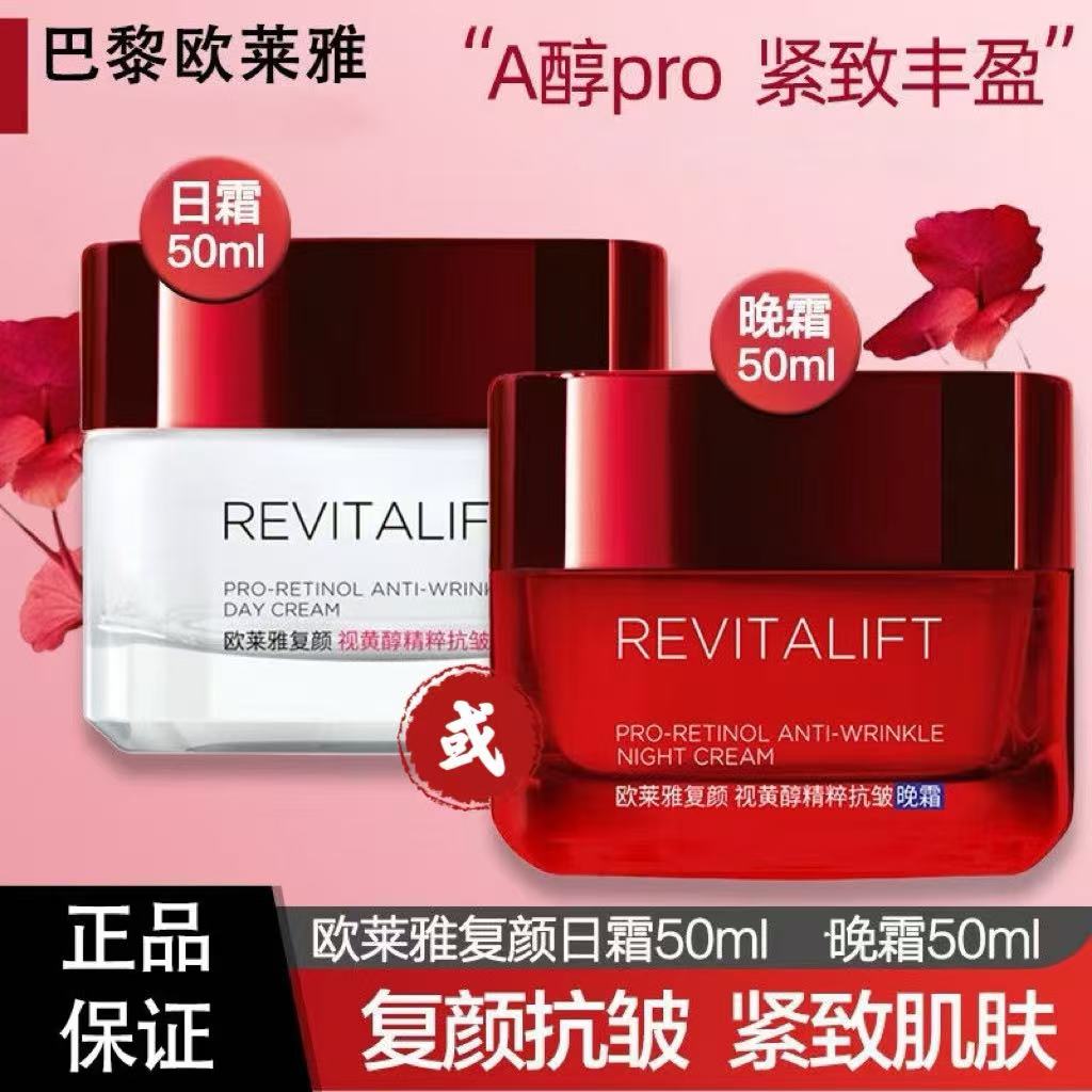 保质期26.1月欧莱雅复颜视黄醇精粹抗皱日霜50ml