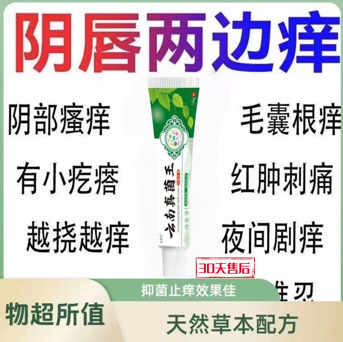 【云南本草】真菌王止痒膏女性私处止痒外阴瘙痒大腿内侧阴唇瘙痒
