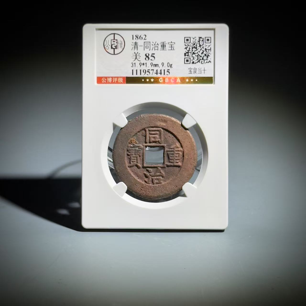 045 清 同治重宝 宝泉当十 4415