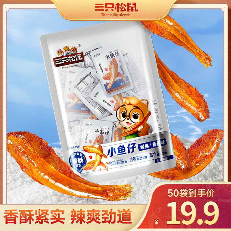 【到手50袋】三只松鼠口袋海鲜_小鱼仔/香辣味/零食即食食品TT