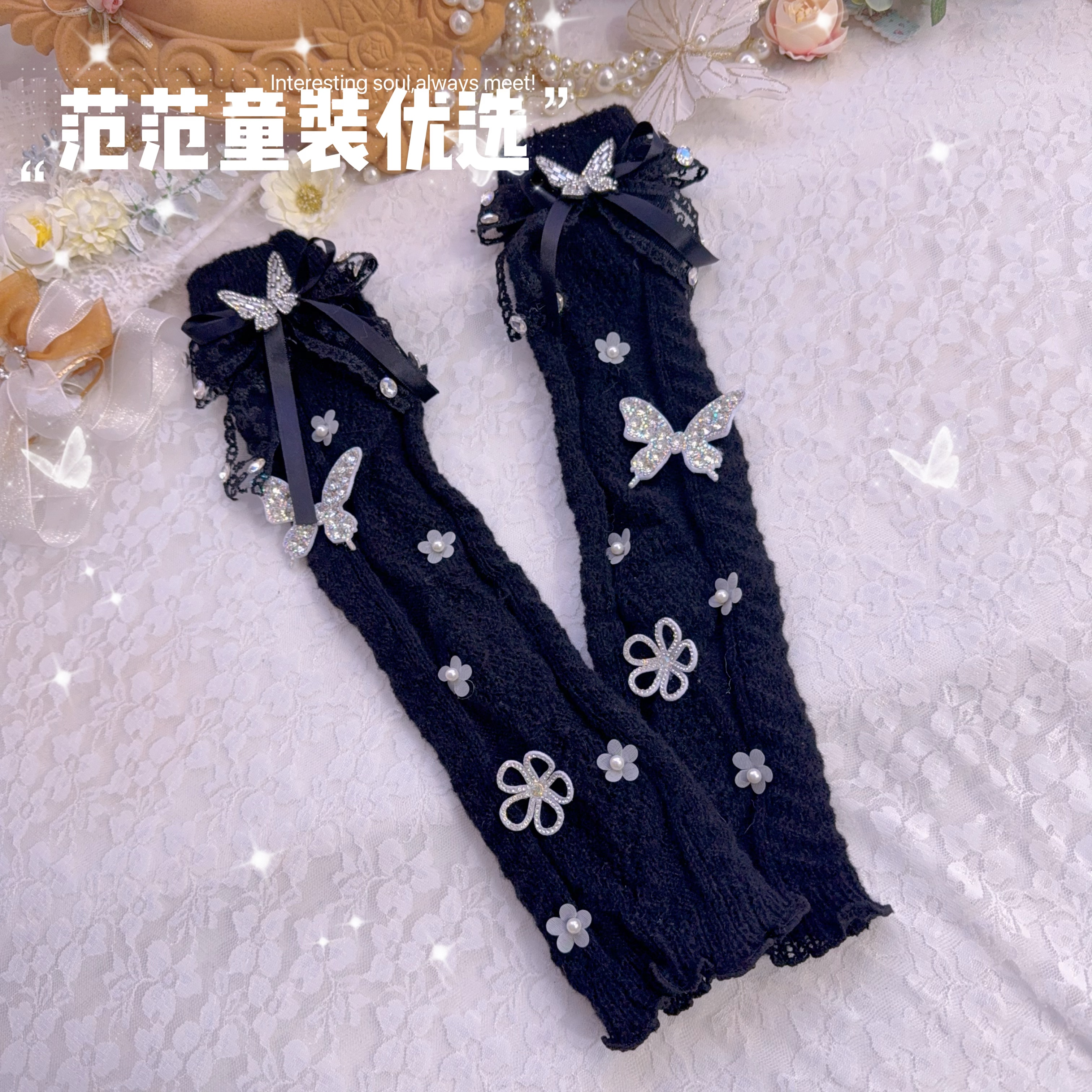 【范范粉丝专享】2025【黑色亮钻蝴蝶】袜套