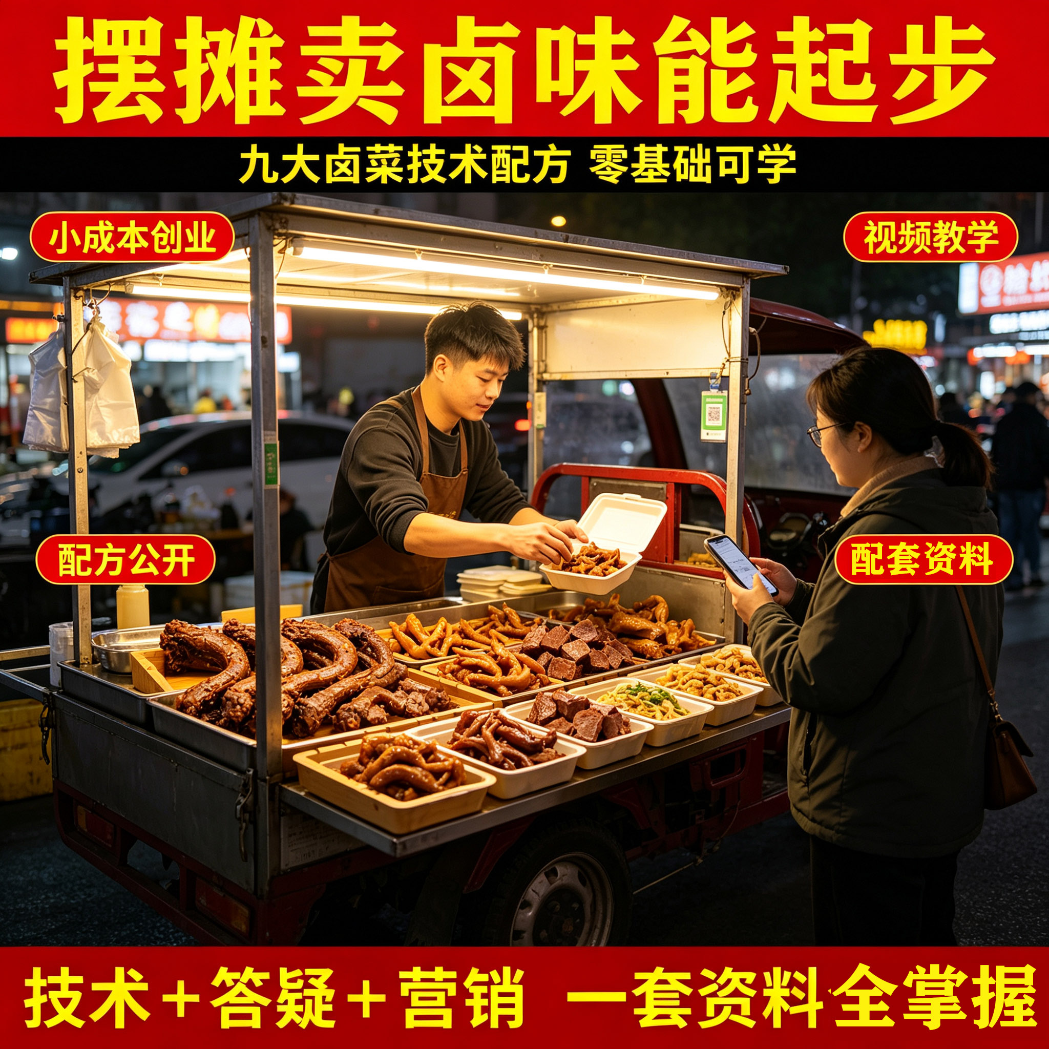 商用卤味熟食开店教程 九大卤菜技术配方 疑难解答，零基础可开店商品图