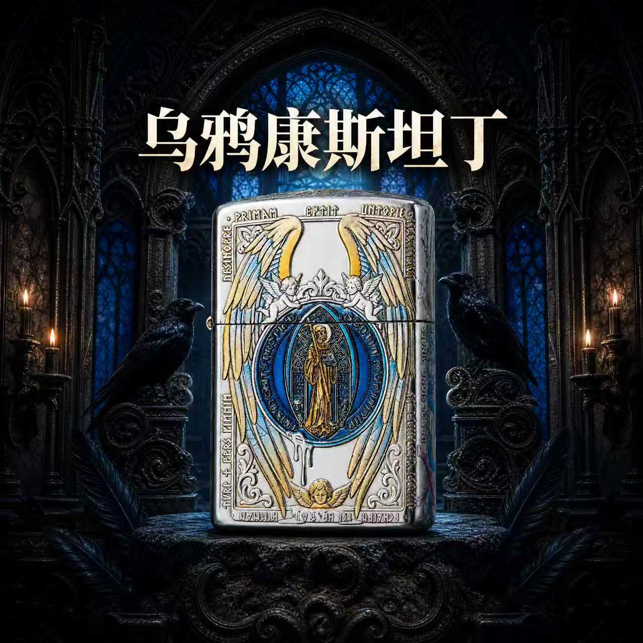 Zippo 乌鸦康斯坦丁破法者系列立体雕刻盔甲煤油打火机