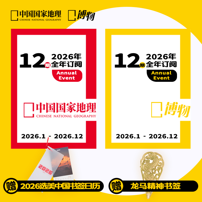 中国国家地理博物杂志26年12期全年订阅科普杂志青少年课外读物