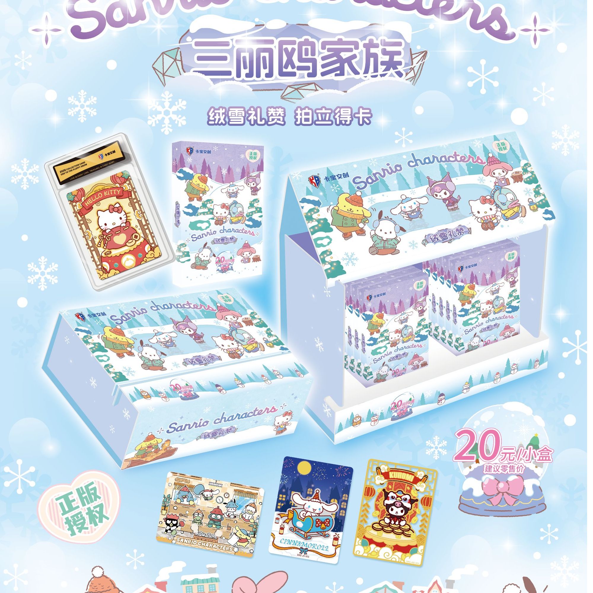 【玩法合集】 卡宝文创三丽鸥收藏卡融雪礼赞盲盒卡砖（默认代拆）