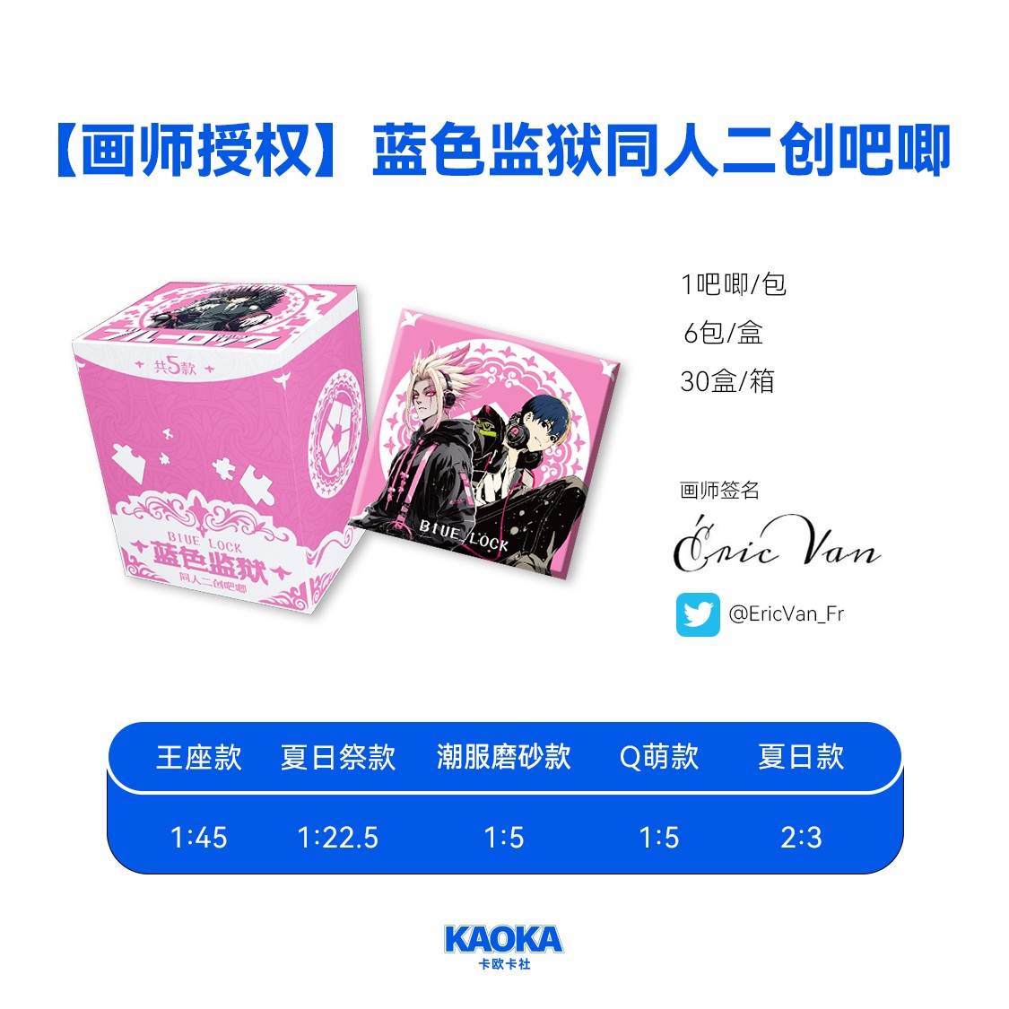 【拆盒】卡欧卡社 蓝锁 二弹 同人二创 吧徽章系列盲盒