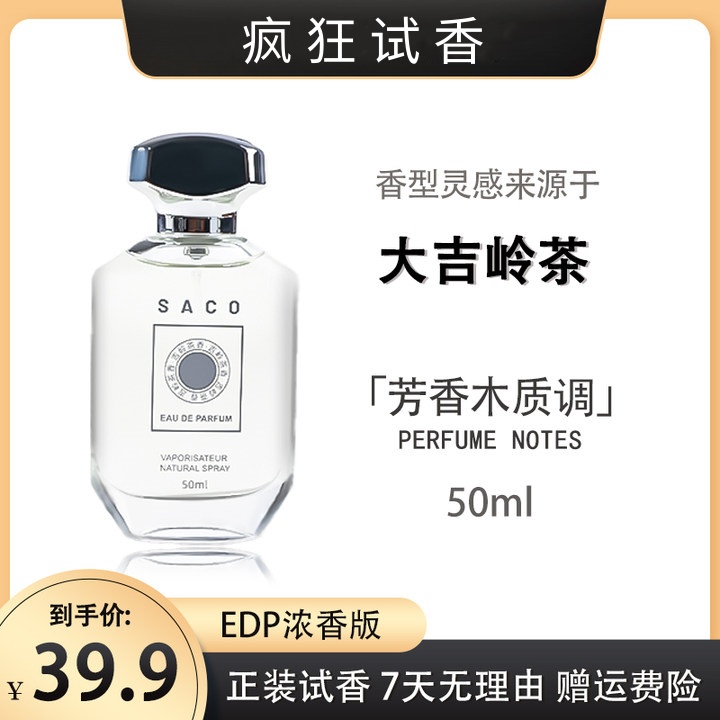 灵感源自【大吉岭茶】的独特香氛—木质花香中性持久留香学生淡香水