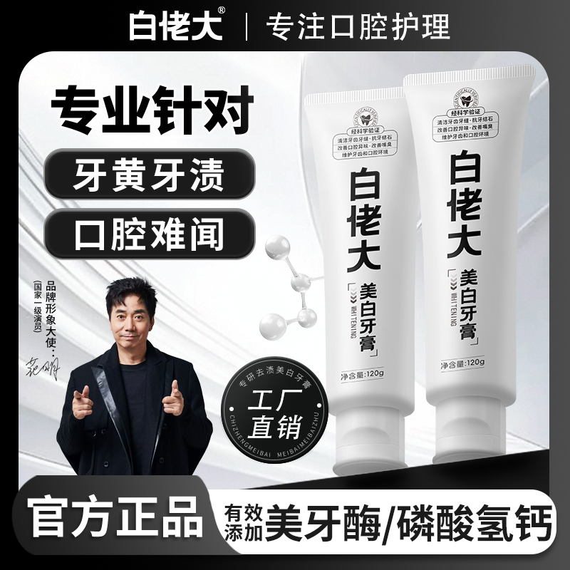 【直播特惠】白佬大美白牙膏深层清洁炫白牙齿去牙黄牙渍烟渍大容