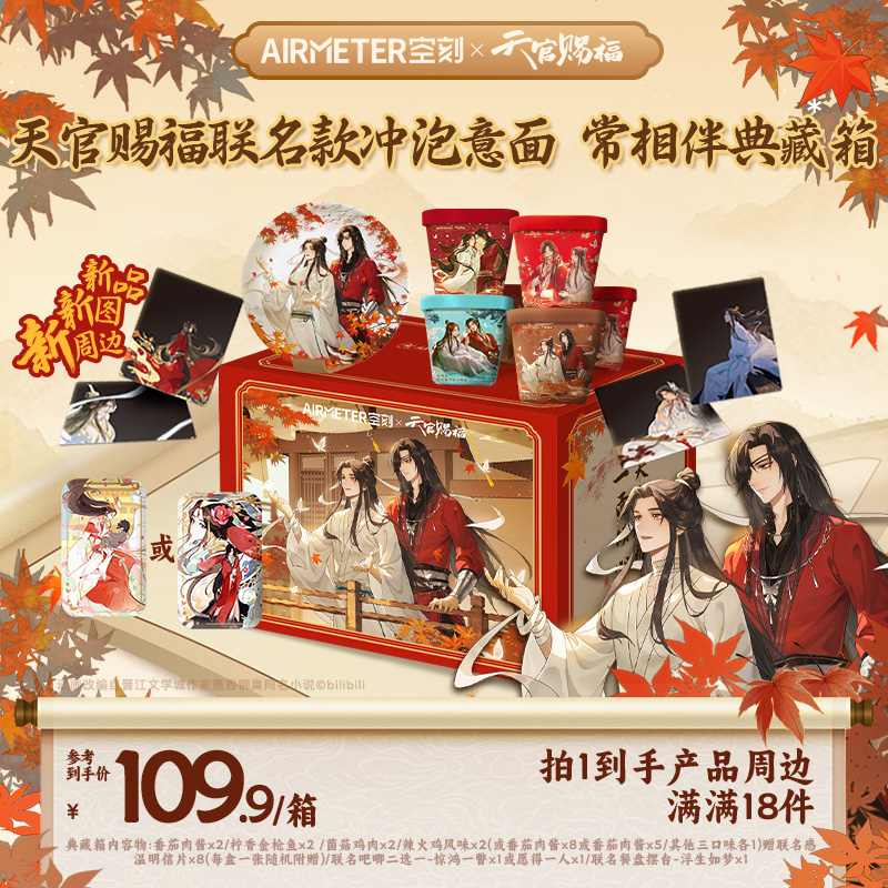 【空刻×天官赐福】常相伴典藏箱联名款冲泡意面8盒装周边产品共18件