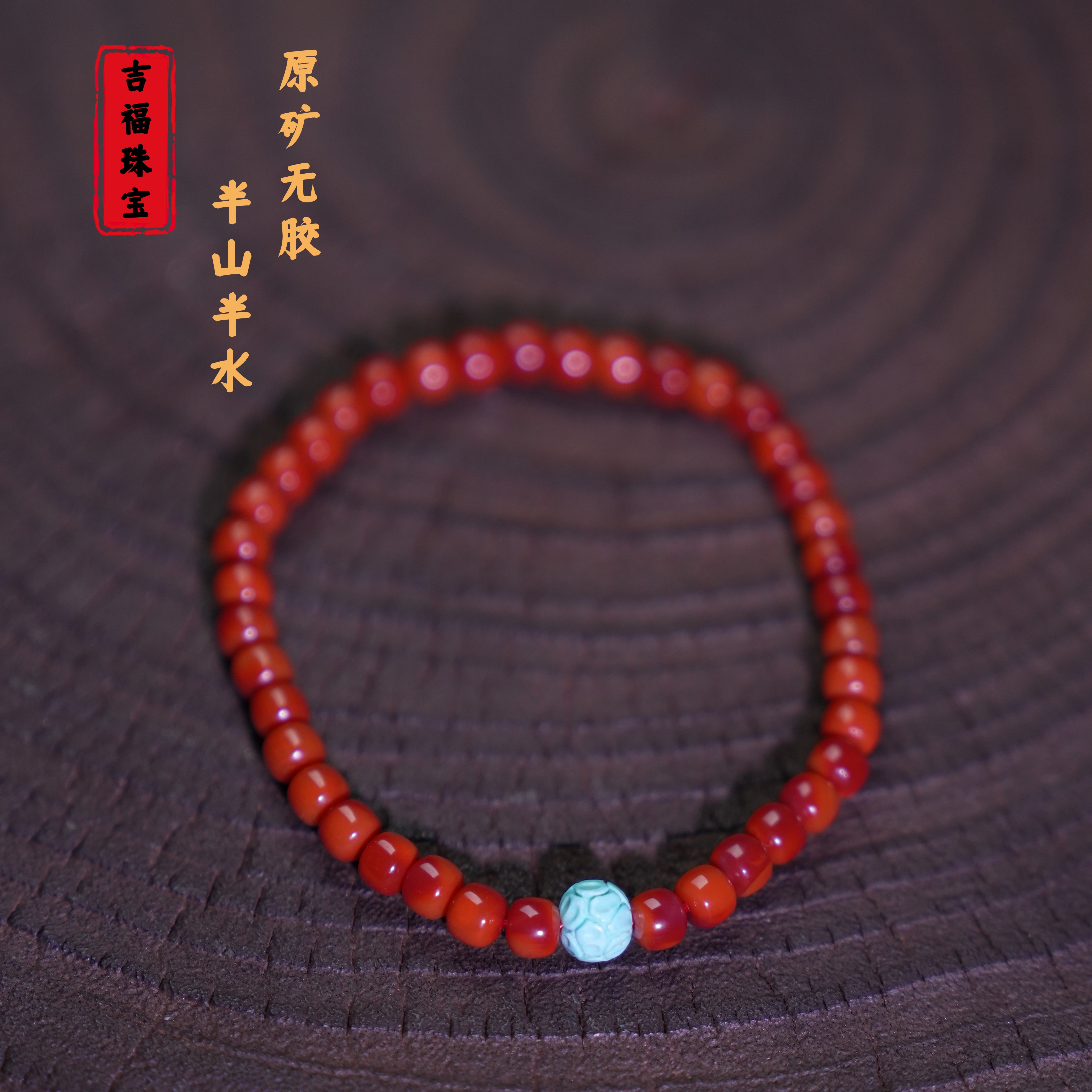 吉福 原矿南红瓦西老矿半山半水（顶传）单圈5mm 多样性发一 T08503
