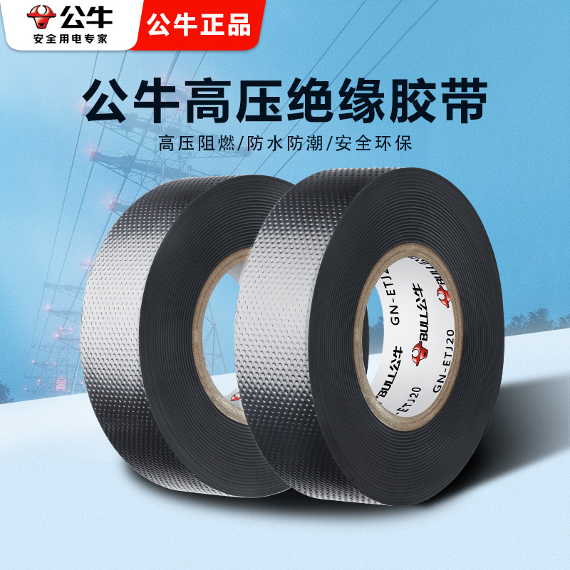 公牛电线高压电工胶布绝缘胶带电缆黑色pvc胶带10kv无铅防水自粘