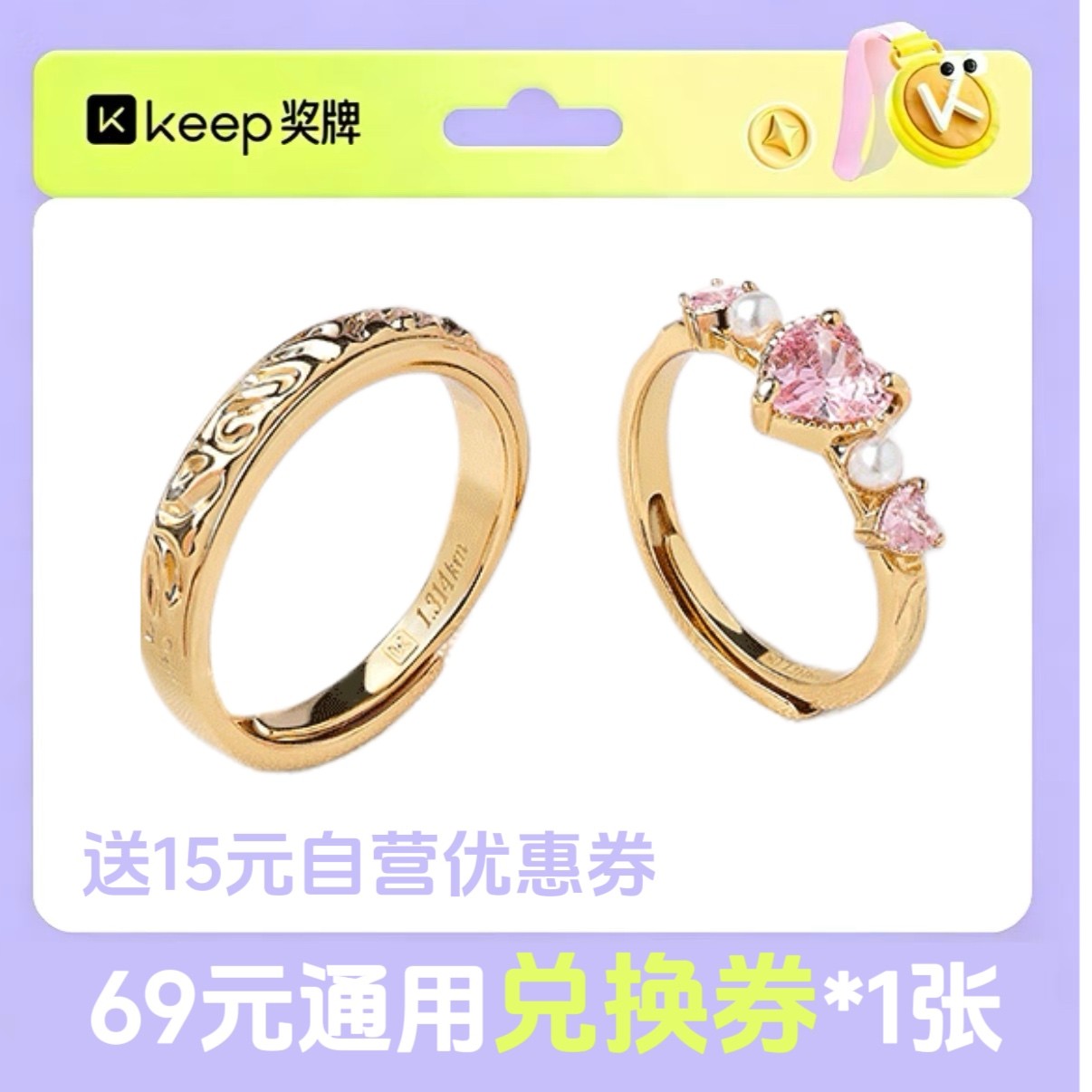 Keep奖牌69元兑换券恋恋倾心珍心爱神520主题对戒戒指&闪耀暖暖商品图
