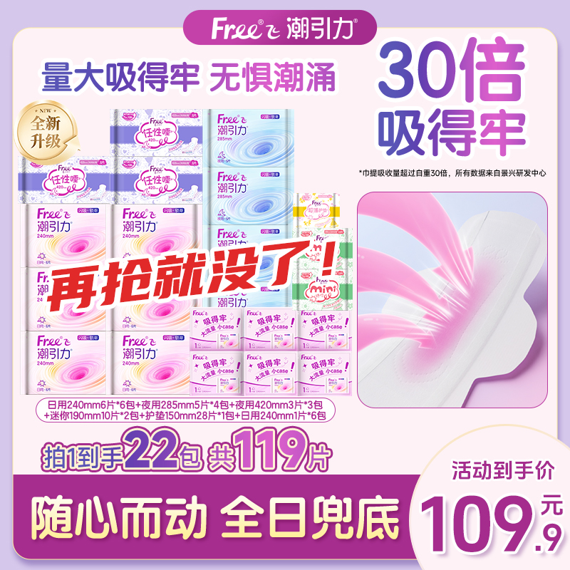 Free日用组合装卫生巾姨妈亲肤便携棉柔组合22包119片正品旗舰店