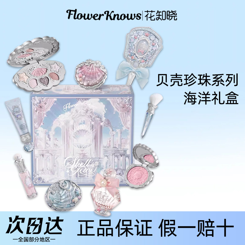 花知晓礼盒贝壳精华唇蜜腮红海洋礼盒官方花知晓套装礼盒正品