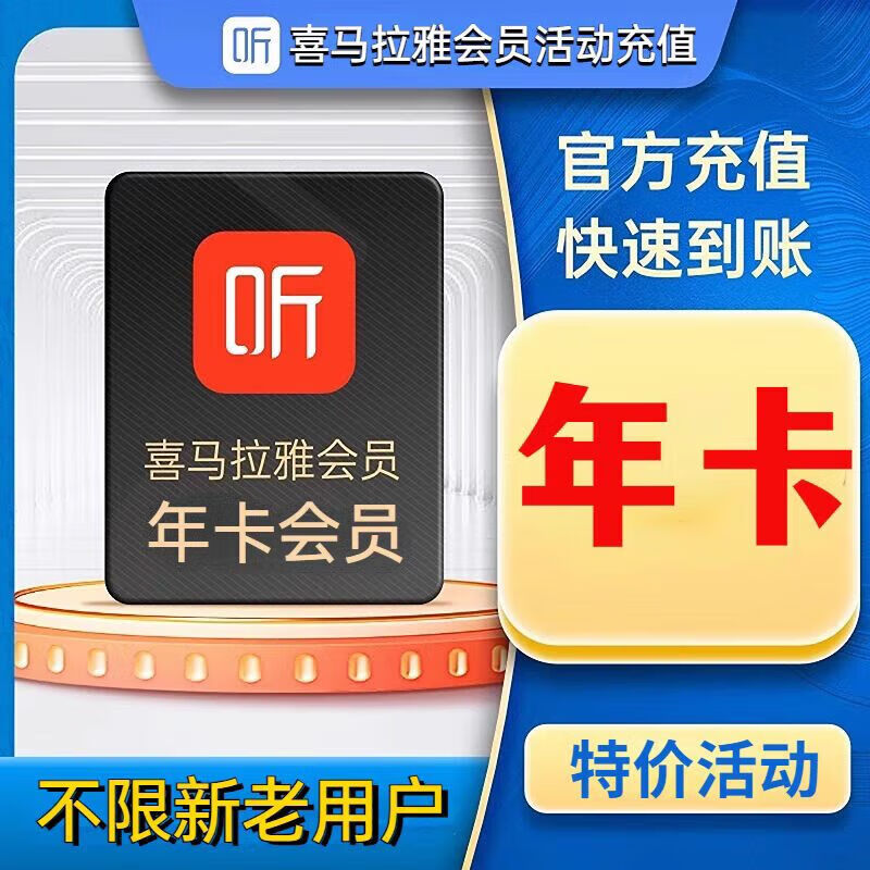 （IOS可见）喜马拉雅会员年卡12个月喜拉马雅FM一年 下单联联系客服