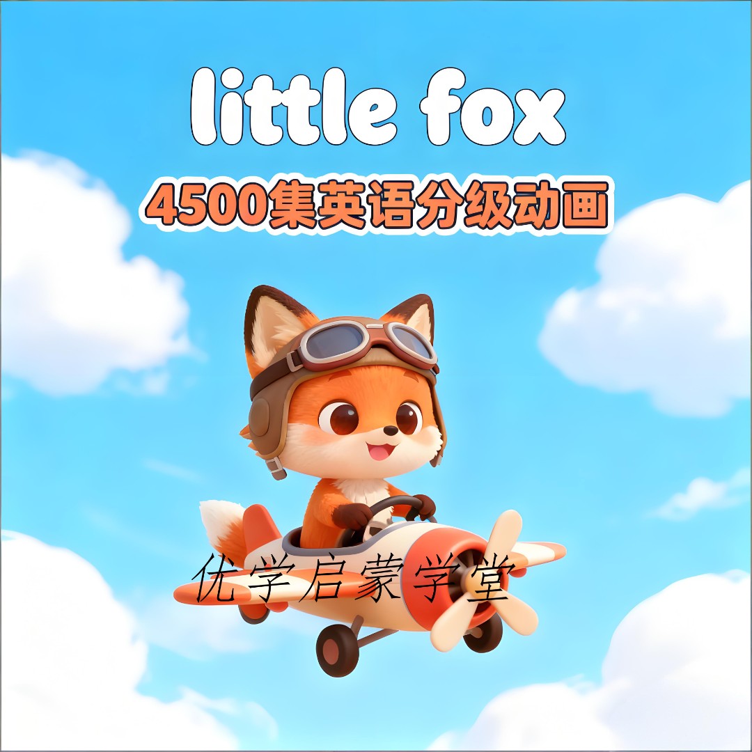 4500+集little foxL1-L9趣味启蒙动画英语分级儿童早教电子绘本