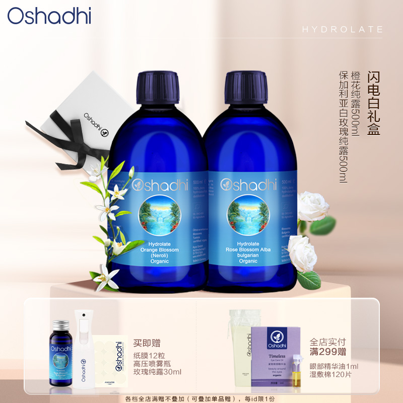 Oshadhi德国O家 橙花白玫瑰纯露闪电白礼盒 