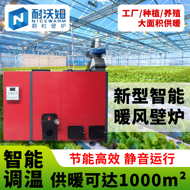 全自动耐沃姆生物质颗粒取暖炉（暖风机系列）环保节能无烟采暖神器