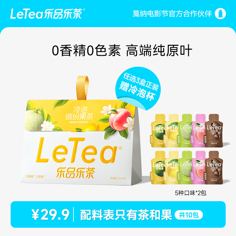 LeTea乐品乐茶冷泡茶【缤纷果茶】袋泡茶包白桃咖啡茶叶饮料共10包