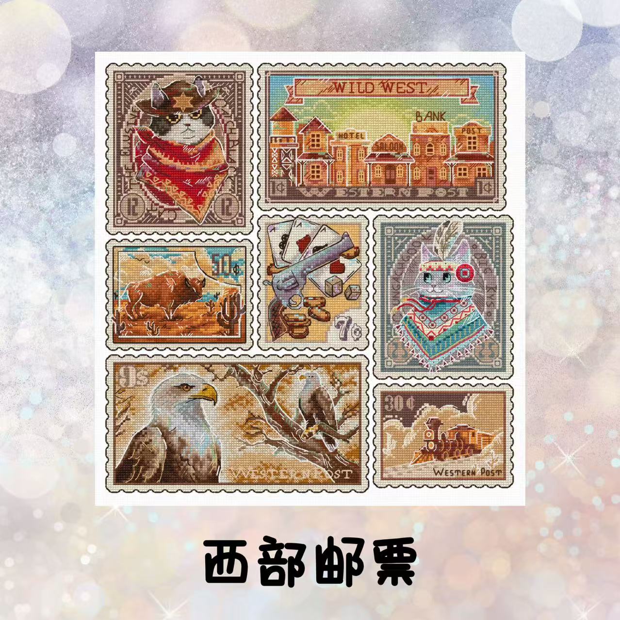 自配十字绣：西部邮票（saga电子图，无印花）