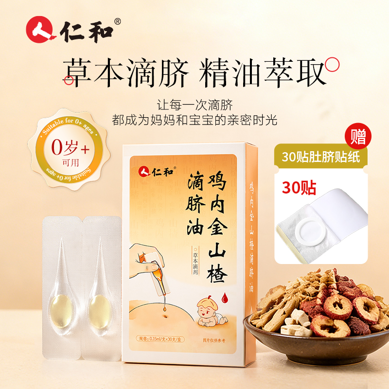仁和儿童鸡内金滴脐油小儿护脐油腹部温和免揉本草萃取肚脐精油商品图