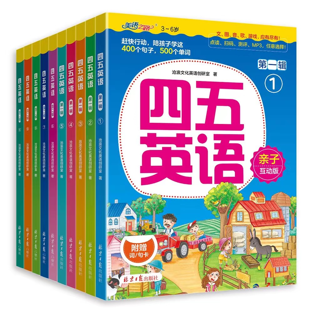 四五英语(可扫码听音频，支持小达人、小蝌蚪、易趣等点读笔点读)