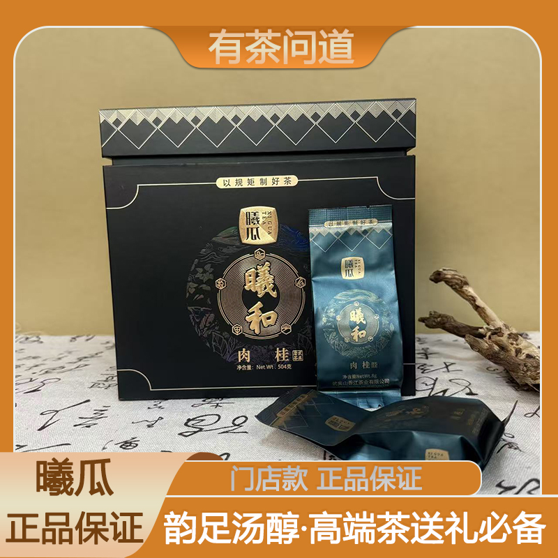 曦瓜曦和肉桂504克礼盒装武夷岩茶大份量礼盒装正品门店同款