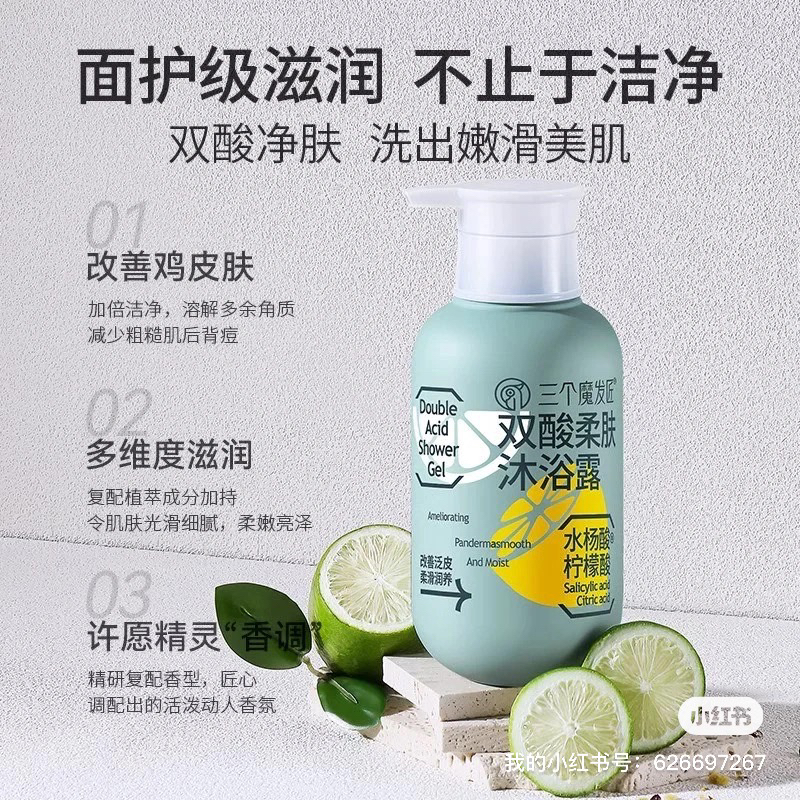 三个魔发匠双酸柔肤沐浴露