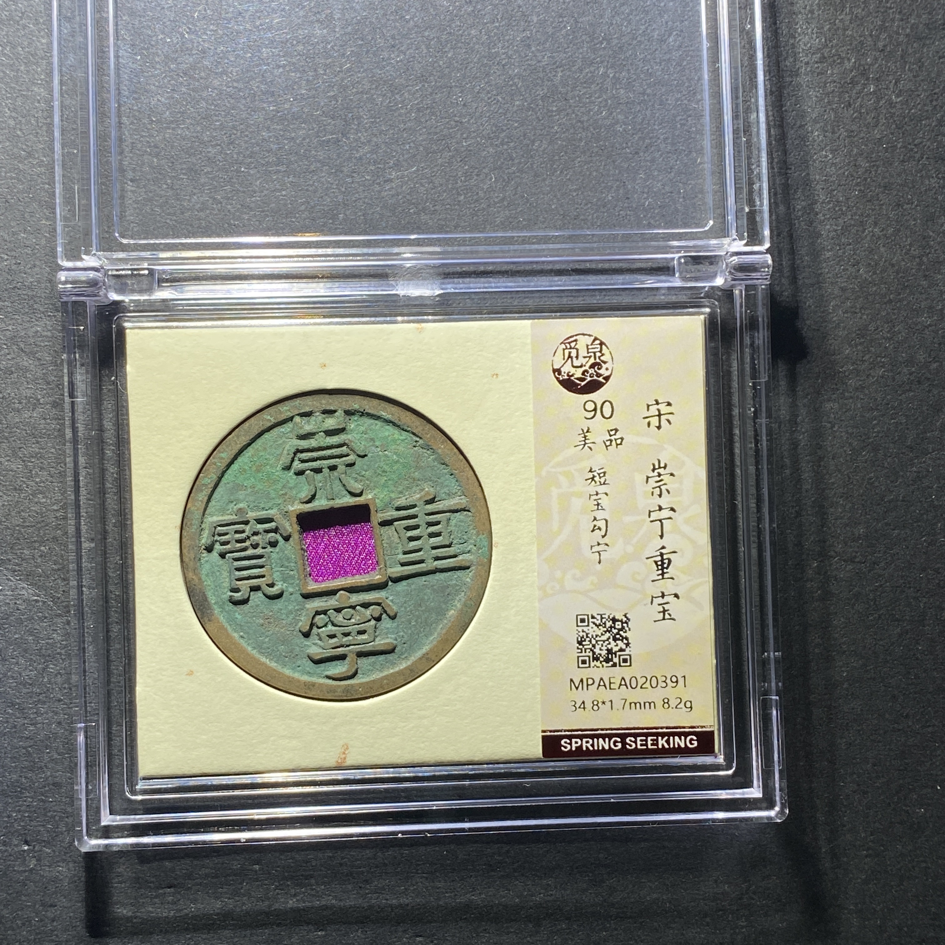 x1213-12崇宁重宝0391-- 