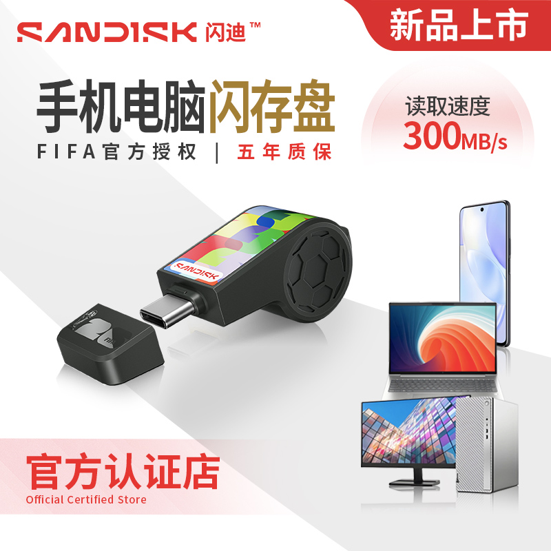 【官方认证店】闪迪typec接口手机U盘FIFAWorldCup官方授权哨子优盘