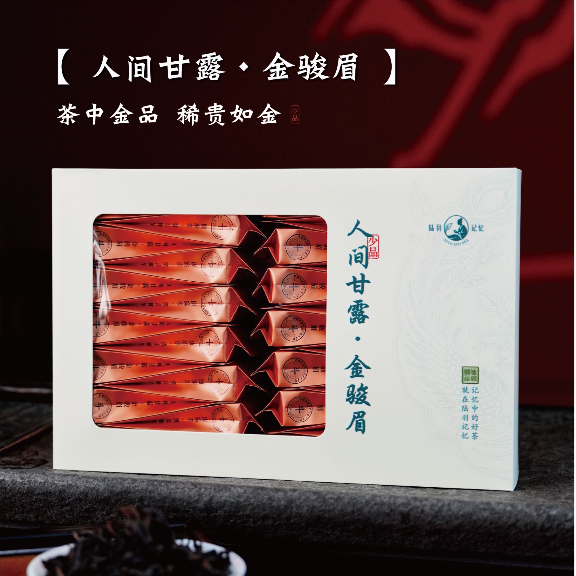 陆羽记忆 【人间甘露·金骏眉】30泡