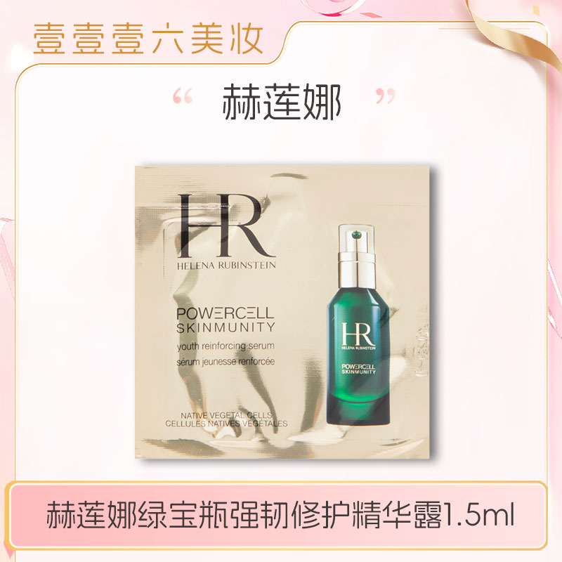 【 大欣国际贸易专属】赫莲娜绿宝瓶强韧修护精华露1.5ml 小样