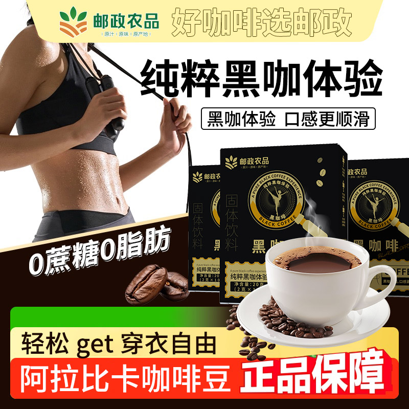 【邮政农品-黑咖啡】认准防伪码0蔗糖0脂云南阿拉比卡小粒咖啡-1号