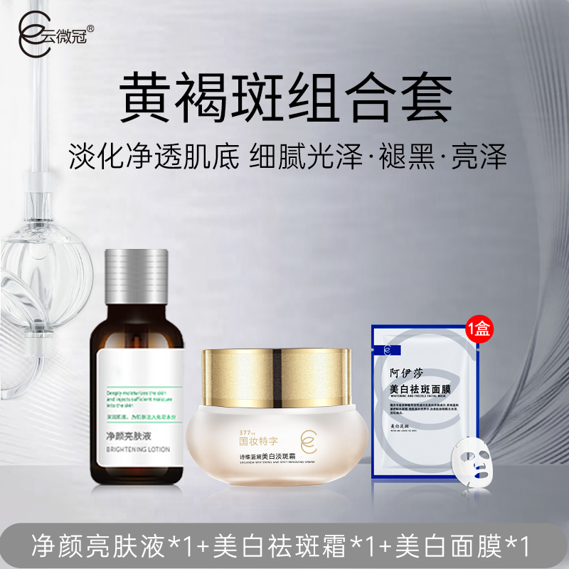 云微冠净颜亮肤黄褐斑克星【组合】