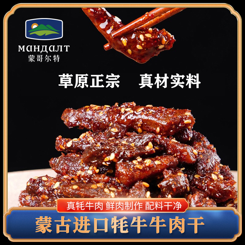 蒙哥尔特【进口牦牛牛肉干】冷吃牦牛肉追剧解馋零食牛肉干50g*7袋