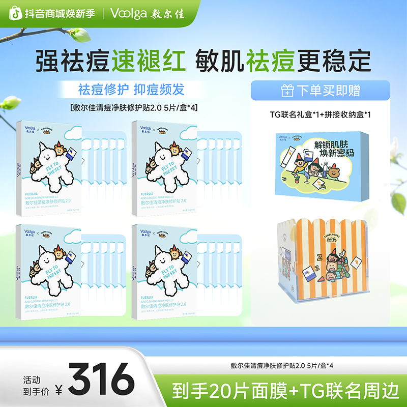 【TUNEE GOODS联名】敷尔佳清痘净肤面膜贴2.0祛痘修护油痘肌补水