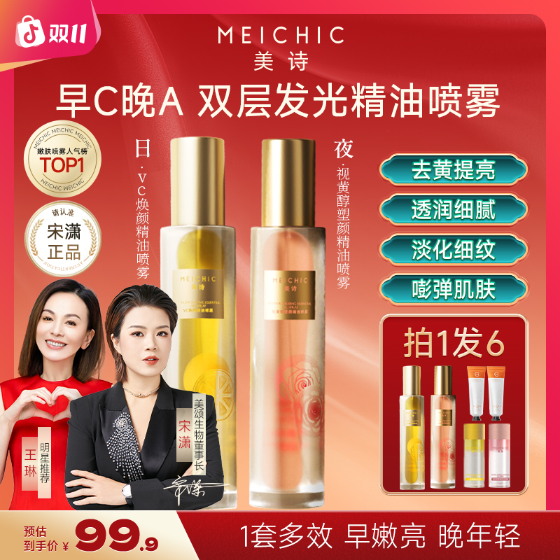 【宋潇正品】美诗早C晚A精油水塑颜嫩肤紧致抗皱精华水保湿摇摇喷雾