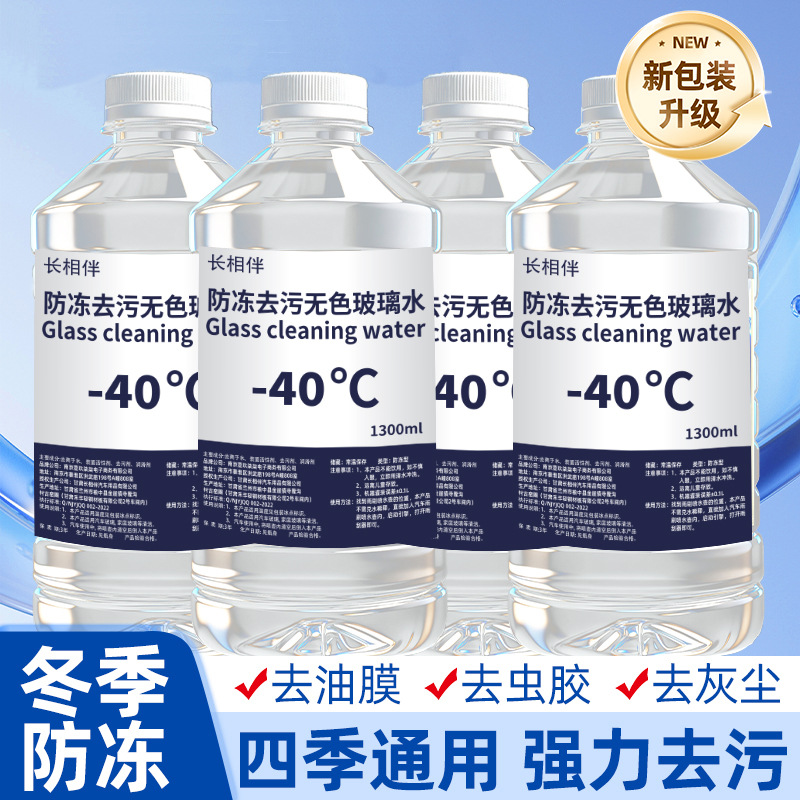 【秋冬必备】防冻玻璃水零下40度强力去污去油膜车家用四季通用