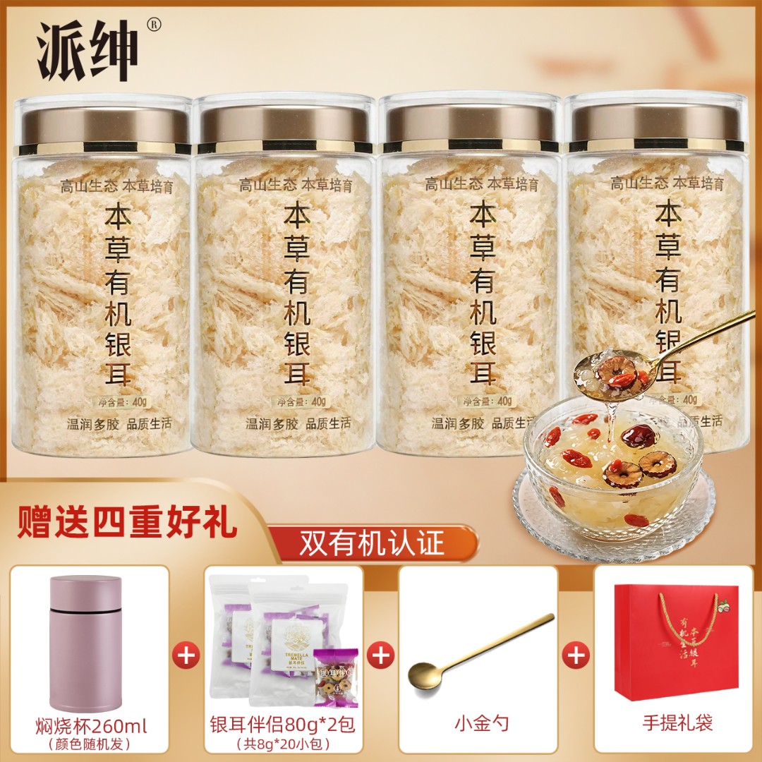 派绅有机本草银耳40g*4罐 搭赠焖烧杯+银耳伴侣20小包+金勺+礼袋