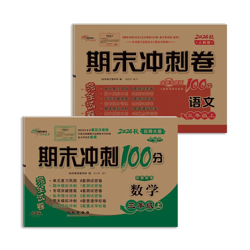 【当当】期末冲刺100分完全试卷三年级上册套装 北师数学+人教语