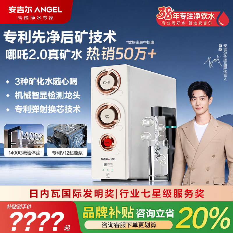 安吉尔【官方直营】家用净水器哪吒2代3500升级1400G流速矿物直饮机