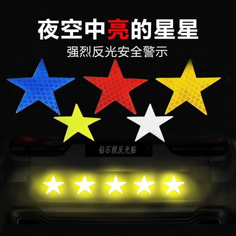 车贴自行车电动车头盔摩托夜光五角星装饰贴汽车包围贴纸反光贴商品图